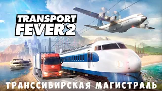 🚌 Transport Fever 2: Транссибирская магистраль [прохождение]