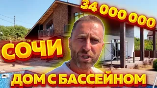 Супер дом в Сочи с бассейном и видом на море и горы за 34 000 000 рублей !!!