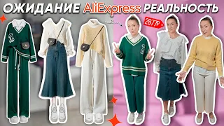 КУПИЛА 10 ГОТОВЫХ КАПСУЛ ОДЕЖДЫ с ALIEXPRESS!🤦‍♀️ Ожидание и Реальность СТИЛИСТЫ С АЛИКА СПАСИБО!