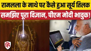 Ram Lalla Surya Tilak Video: राम मंदिर में कैसे हुआ विज्ञान का चमत्कार, यहां जानिए | PM Modi