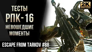 Тесты РПК-16 Невошедшие • Escape from Tarkov №88 [2K]