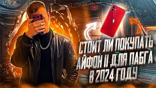 IPHONE 11 В 2024 | ОНО ВАМ НЕ НУЖНО | PUBG MOBILE