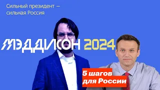 Мэд на пост Президента и 5 шагов Навального. продюсер Иванов с Власовым и Хованским 28 ‎апреля ‎2020