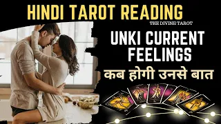 ❤️UNKI CURRENT FEELINGS TODAY - KAB HOGI UNSE BAAT | HINDI TAROT CARD READING | THE DIVINE TAROT