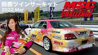 【Mチャレ】ももいろクレスタと久しぶりに鈴鹿ツインに行ってきた！/MSC Challenge at Suzuka twin circuit【KISA Tube】vol.58