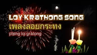 Best Loy Krathong Song เพลง · ลอย · กระทง