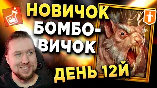 ГДЕ ДЬЯВОЛИЦА? НОВИЧОК-БОМБОВИЧОК | День 12й | RAID: Shadow Legends