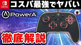 【徹底解説】PowerAのSwitchプロコンがコスパ最強だった…!!