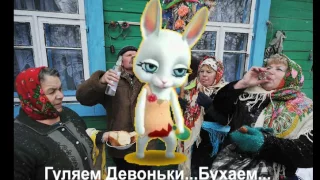 Зайка ZOOBE "Гуляем девоньки...бухаем..."