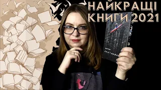 Найкращі книги 2021| Підсумки року