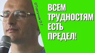 Всем трудностям есть предел! Торсунов лекции