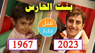 أبطال فيلم بنت الحارس (1967) بعد 56 سنة .. قبل و بعد 2023 .Bint Al-Hares . before and after