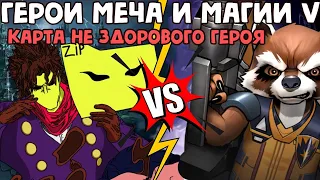 Карта не здорового героя #1 Heroes of might and magic V Tribes of the east