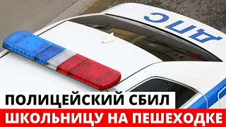 Полицейский сбил школьницу на ПЕШЕХОДНОМ переходе