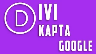 Карта Google в Divi Page Builder #25