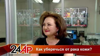 Актуальный разговор - Как уберечься от рака кожи?