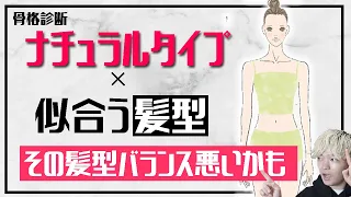 骨格ナチュラルさんが似合う髪型になる方法！これでもう失敗することがなくなる！【骨格診断】【ナチュラルタイプ】