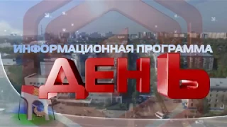 Информационная программа «День» от 01 февраля 2018 г. Первый Мытищинский.