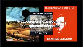 Недооцененые альбомы Гражданской Обороны