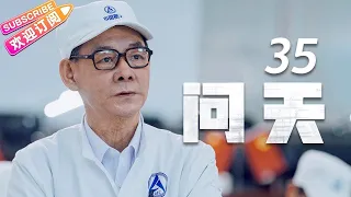 《问天》第35集｜凌潇肃 何雨晴 耿乐 吴健 李光复 EP35【捷成华视偶像剧场】