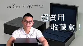 這多功能腕錶收藏盒太厲害啦！ - Watch Lab By DXM | Affiance