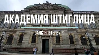 Академия Штиглица. Stieglitz Academy. Saint-Petersburg, Russia. English subtitles