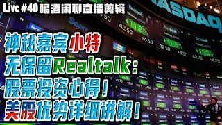 神秘嘉賓小特無保留Realtalk：股票投資心得！美股優勢詳細講解！31/01/2021