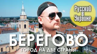 БЕРЕГОВО. Город на две страны / РУССКИЙ В УКРАИНЕ