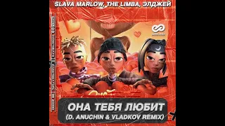 SLAVA MARLOW, The Limba, Элджей - Она тебя любит (D. Anuchin & Vladkov Remix)