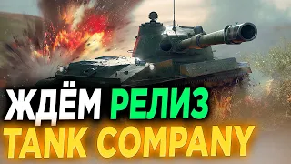 НАСТРОЙКИ КОРБЕНА В TANK COMPANY - ТЕСТИМ (ЗАКАЗ ДУШЕВНОЙ МУЗЫКИ В ОПИСАНИИ)