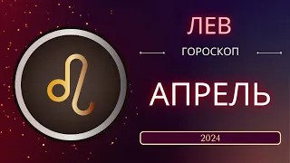 Лев Апрель 2024 года. Солнечное затмениe - что ожидает этот знак зодиака