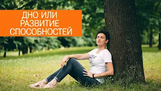 Дно или развитие способностей?