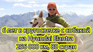 6 лет в кругосветке с собакой🐕 на Hyundai Elantra  🌍 256 000 км, 80 стран