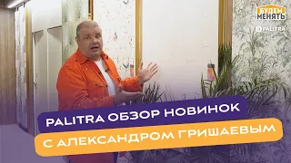 Обзор новинок фабрики ПАЛИТРА на MosBuild 2023 с Александром Гришаевым