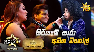 Siriyame Sara  - සිරියමෙ සාරා | Amisha Minol💥Hiru Star Season 3 | TICKET TO FINALE | Part 01🔥