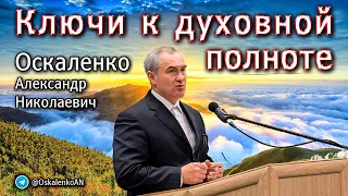 Оскаленко А.Н. Ключи к духовной полноте