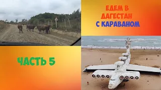 Едем в Дагестан с караваном. Часть 5