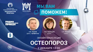 «МЫ ВАМ ПОМОЖЕМ!», онлайн-встреча по теме «Остеопороз»