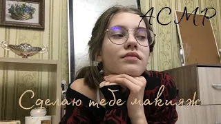 АСМР Сделаю тебе макияж | ASMR by Dary Grace