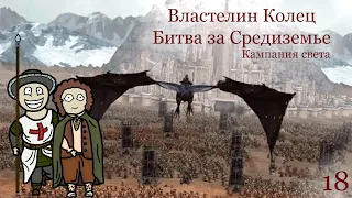 Властелин Колец. Битва за Средиземье - миссия 18: Минас Тирит