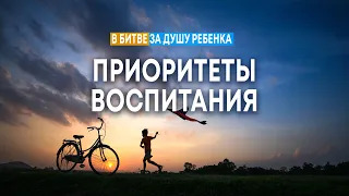 Приоритеты воспитания | Андрей Резуненко || Cеминар по воспитанию детей "В битве за душу ребёнка"