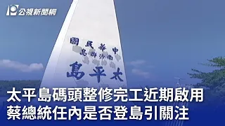 太平島碼頭整修完工近期啟用 蔡總統任內是否登島引關注｜20240318 公視晚間新聞