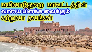 Mayiladuthurai District Tourist Places || மயிலாடுதுறை மாவட்டத்தின் சுற்றுலாதலங்கள் TamilTouristGuide