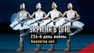 Понты на пуанатх. Хроники одичалых. Вторжение России в Украину. День 234-й