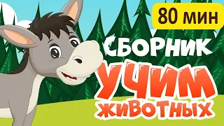 СБОРНИК! Развивающие мультики про животных для детей