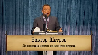 Виктор Шатров - "Восхищение церкви до великой скорби"