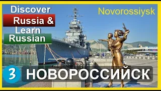Discover Russia and learn Russian: Новороссийск / Novorossiysk - biggest port in Russia