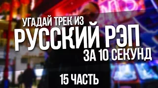 УГАДАЙ ТРЕК ИЗ РУССКИЙ РЭП ЗА 10 СЕКУНД (15 часть)