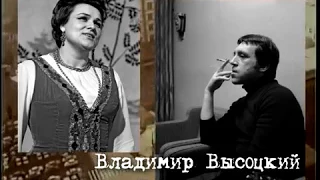 Владимир Высоцкий и Людмила Зыкина ("Если я заболею...)