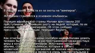 В Африке волна убийств из-за охоты на "вампиров"